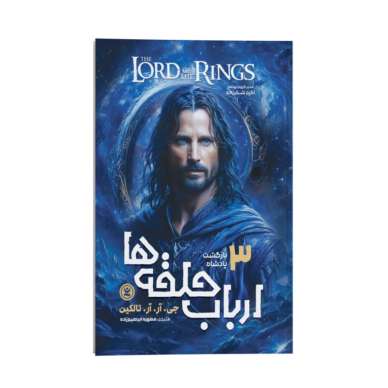 کتاب ارباب حلقهها 3 (بازگشت پادشاه)