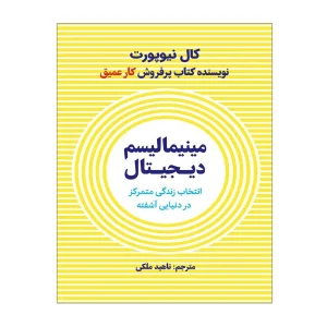 کتاب مینیمالیسم دیجیتال