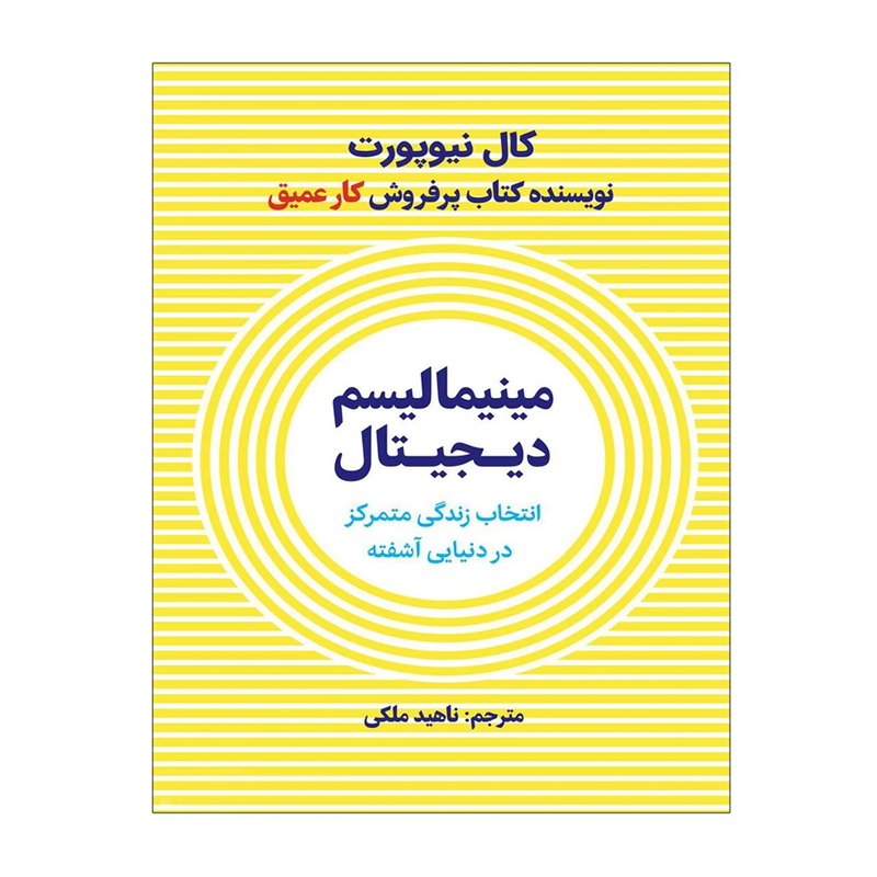 کتاب مینیمالیسم دیجیتال