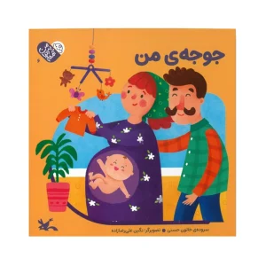 کتاب جوجه من (من به دنیا آمدم)