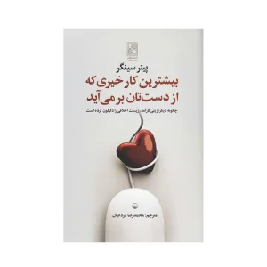 کتاب بیشترین کار خیری که از دست تان بر می آید