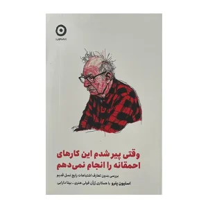 کتاب وقتی پیر شدم این کارهای احمقانه را انجام نمیدهم