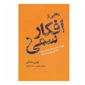 کتاب رهایی از افکار سمی