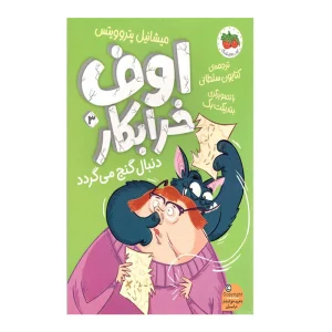 کتاب اوف خرابکار 3: دنبال گنج می‌گردد