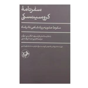 کتاب سفرنامه کروسینسکی