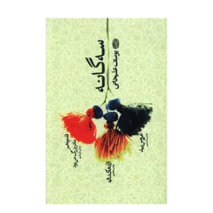 کتاب سه گانه