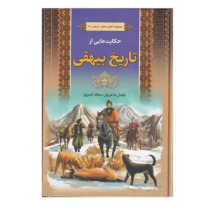 کتاب حکایت هایی از تاریخ بیهقی