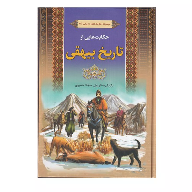 کتاب حکایت هایی از تاریخ بیهقی