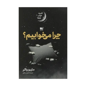 کتاب چرا می خوابیم
