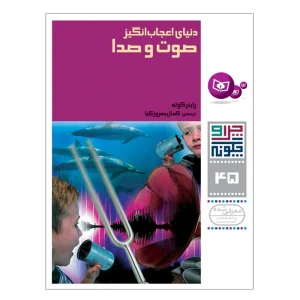 کتاب چرا و چگونه 45 دنیای اعجاب انگیز صوت و صدا