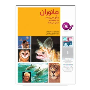 کتاب چرا و چگونه 1 جانوران چگونه می بینند