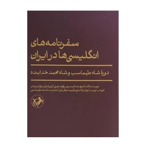 کتاب سفرنامه های انگلیسی ها در ایران
