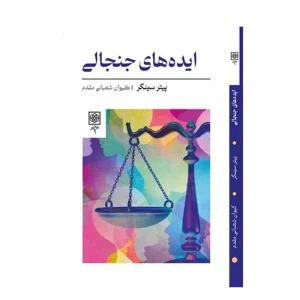 کتاب ایده های جنجالی