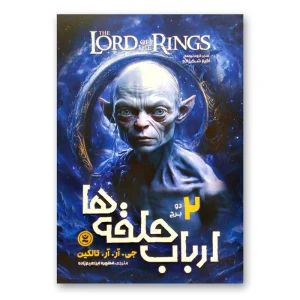 کتاب ارباب حلقه ها 2 ”دو برج”