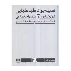 کتاب ابن خلدون و علوم اجتماعی