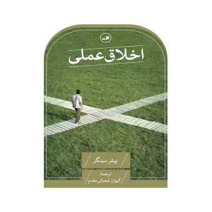 کتاب اخلاق عملی