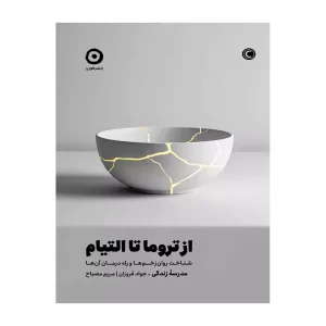 کتاب از تروما تا التیام