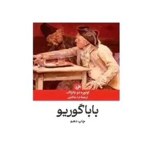 کتاب بابا گوریو