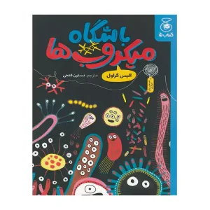 کتاب باشگاه میکروب ها