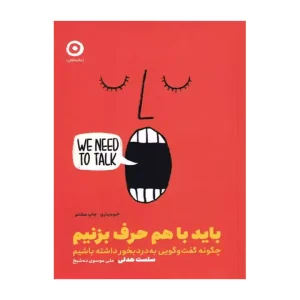 کتاب باید با هم حرف بزنیم