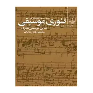 کتاب تئوری موسیقی