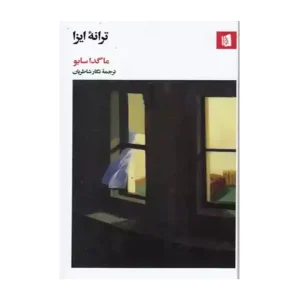 کتاب ترانه ایزا