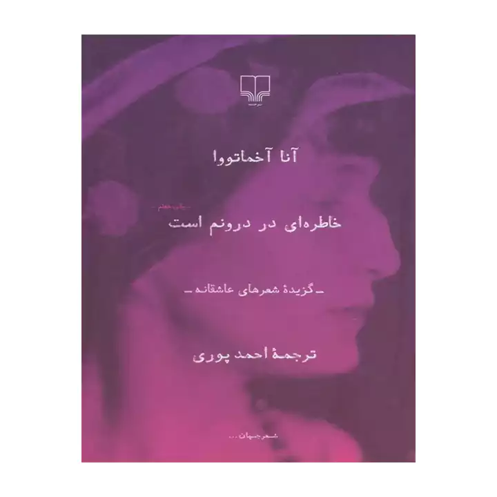 کتاب خاطره ای در درونم است