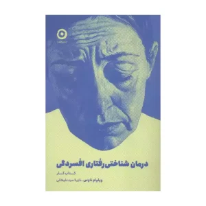 کتاب درمان شناختی رفتاری افسردگی