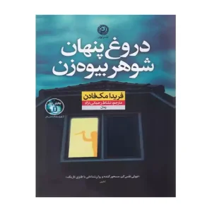 کتاب دروغ پنهان شوهر بیوه زن