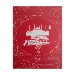 کتاب دفتر استانبول