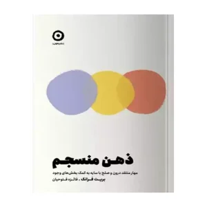 کتاب ذهن منسجم