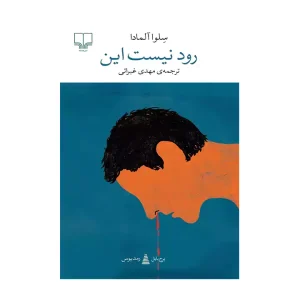 کتاب رود نیست این