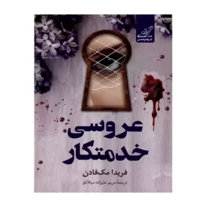 کتاب عروسی خدمتکار