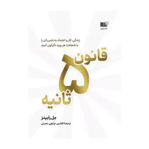 کتاب قانون 5 ثانیه