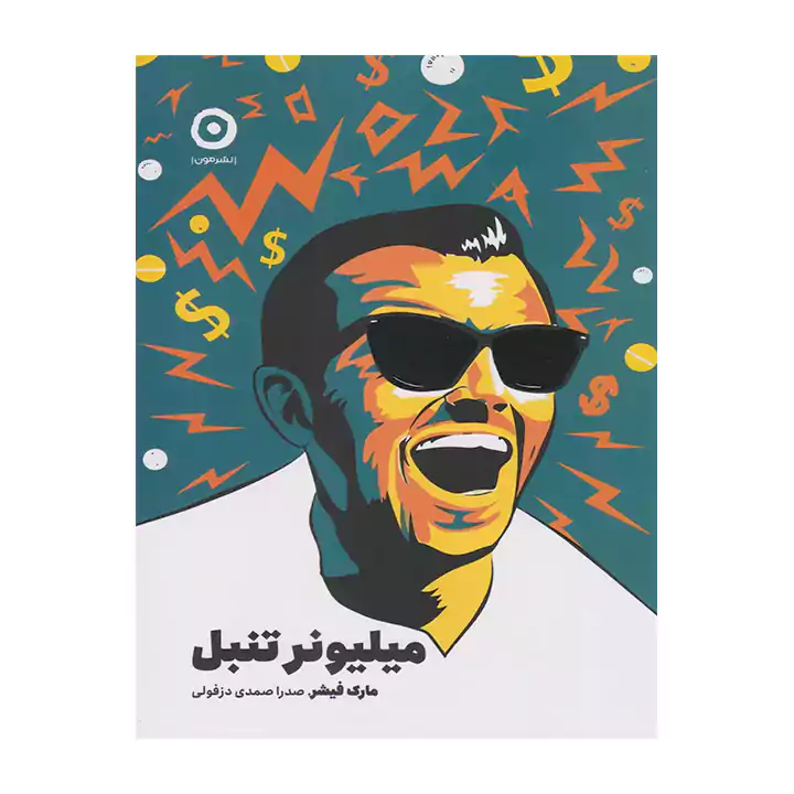 کتاب میلیونر تنبل