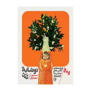 کتاب نوشابه زرد