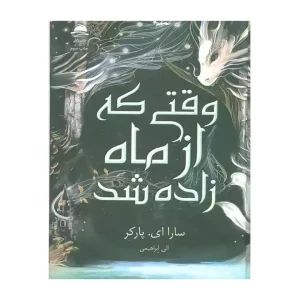 کتاب وقتی که از ماه زاده شد