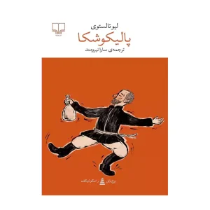 کتاب پالیکوشکا