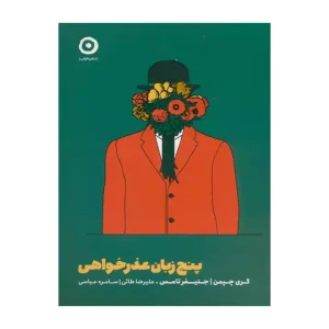 کتاب پنج زبان عذرخواهی