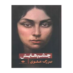 کتاب چشم هایش