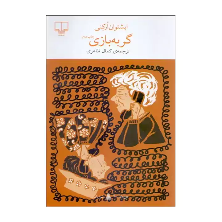 کتاب گربه بازی