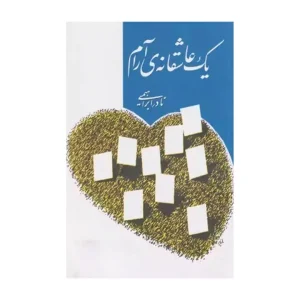 کتاب یک عاشقانه ی آرام