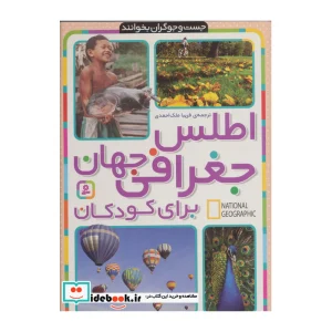 کتاب اطلس جغرافی جهان برای کودکان