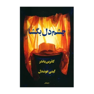 کتاب چشم دل بگشا 