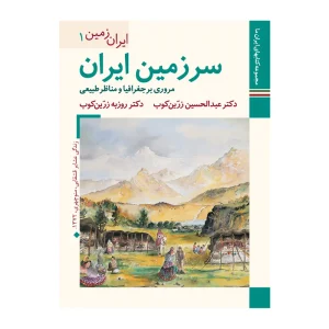 کتاب سرزمین ایران مروری بر جغرافیا و مناظر طبیعی