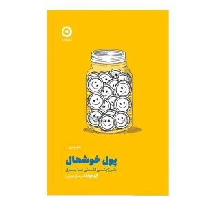 کتاب پول خوشحال