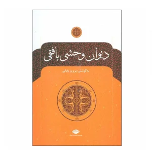 دیوان وحشی بافقی