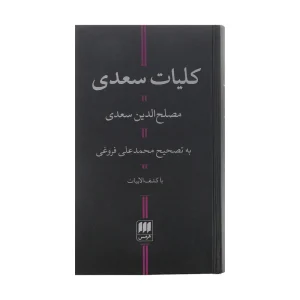 کتاب کلیات سعدی