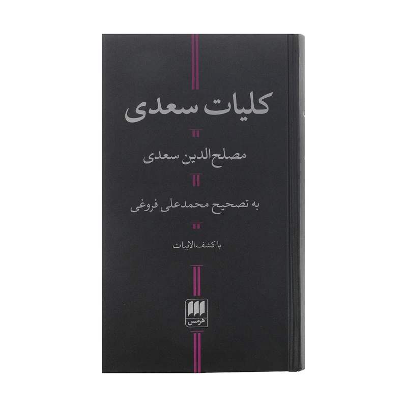 کتاب کلیات سعدی