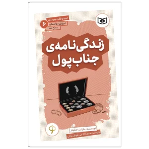 کتاب زندگی نامه جناب پول